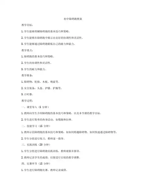 初中障碍跑教案