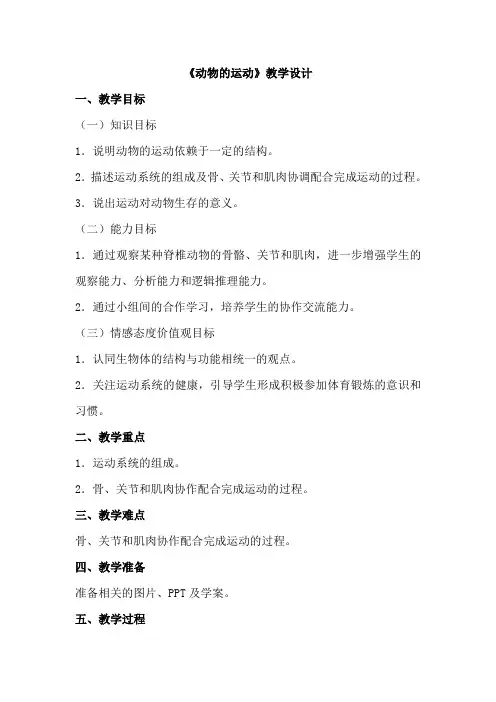 人教版八年级上册生物《动物的运动》教学设计