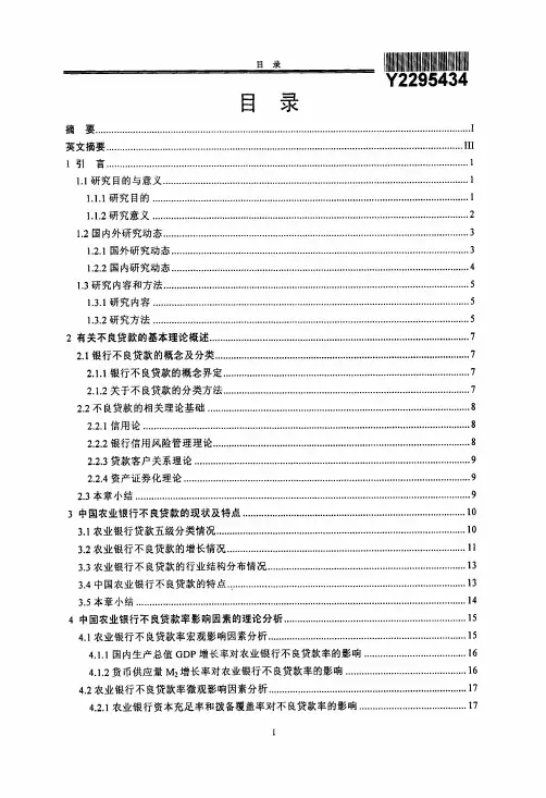 中国农业银行不良贷款率影响因素分析