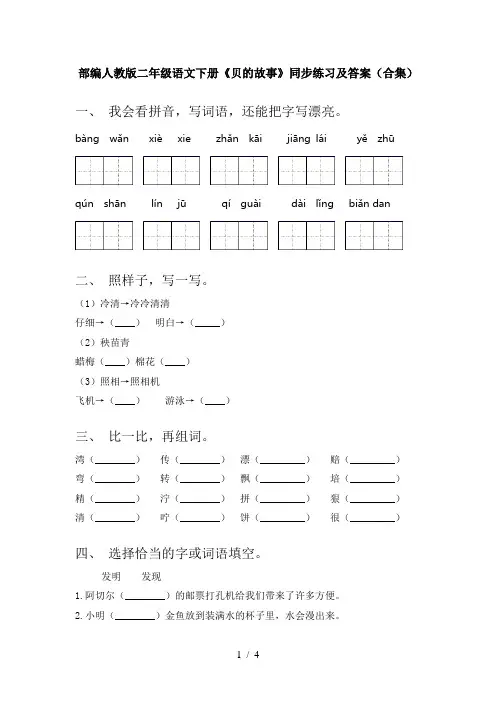 部编人教版二年级语文下册《贝的故事》同步练习及答案(合集)