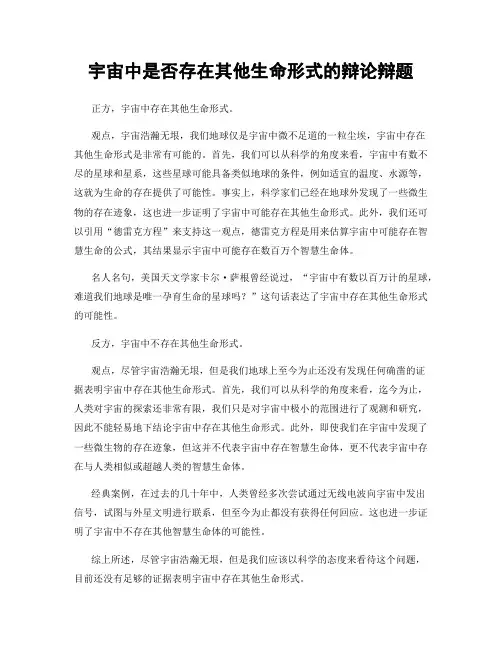 宇宙中是否存在其他生命形式的辩论辩题