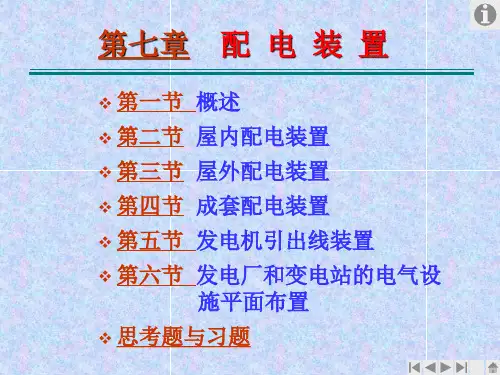 发电厂电气部分配电装置