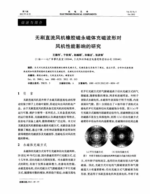 无刷直流风机橡胶磁永磁体充磁波形对风机性能影响的研究