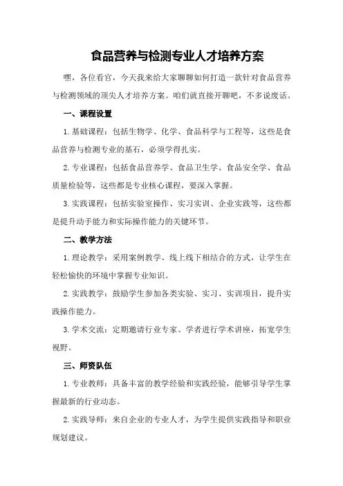 食品营养与检测专业人才培养方案