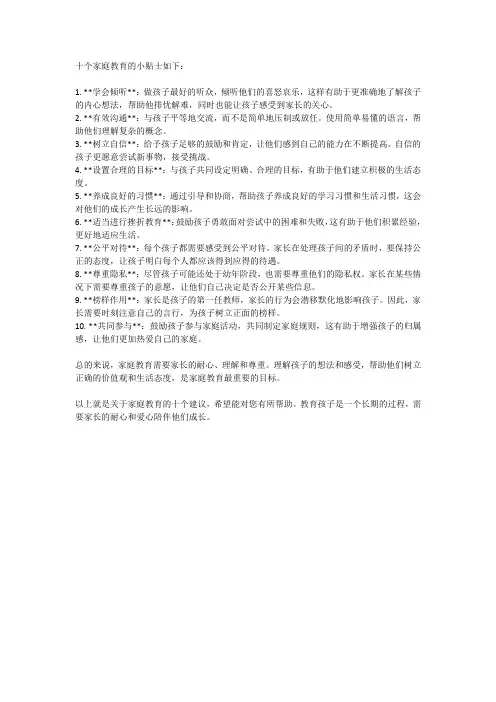 10个家庭教育的小贴士