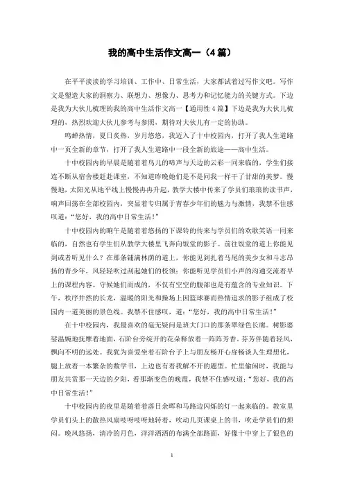 我的高中生活作文高一(4篇)
