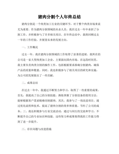 猪肉分割个人年终总结