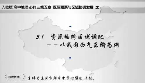 5第1节资源的跨区域调配─以我国西气东输为例[于杨]【市一等奖】优质课