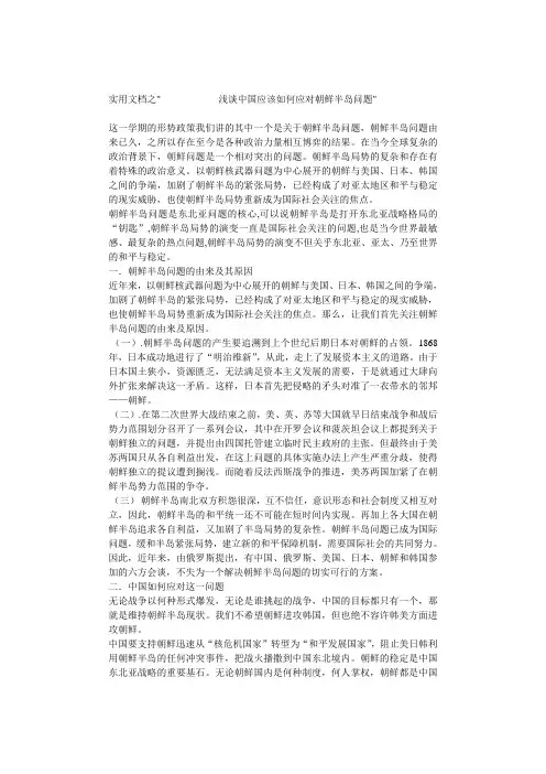 实用文档之关于朝鲜半岛问题论文 形势与政策
