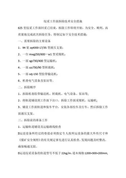 综采工作面拆除技术安全措施
