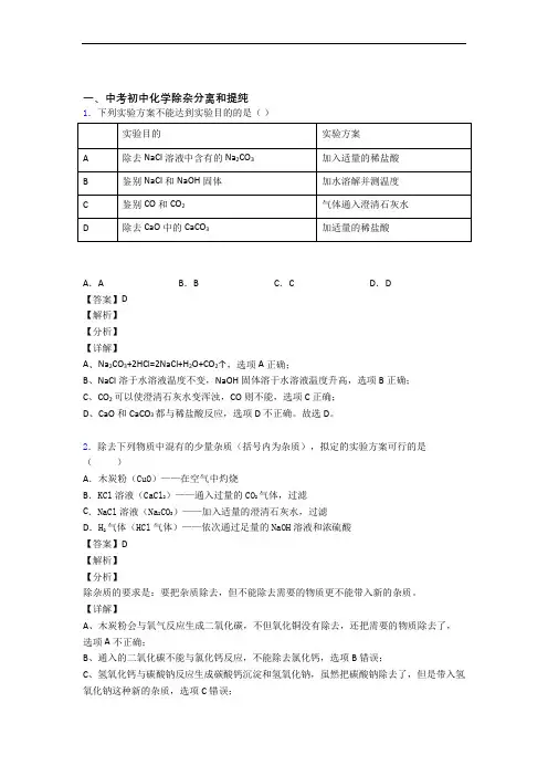 2020-2021中考化学除杂分离和提纯的综合复习及答案