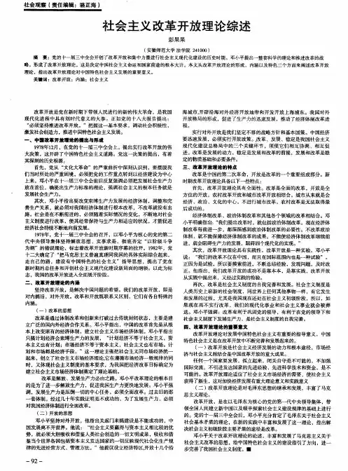 社会主义改革开放理论综述