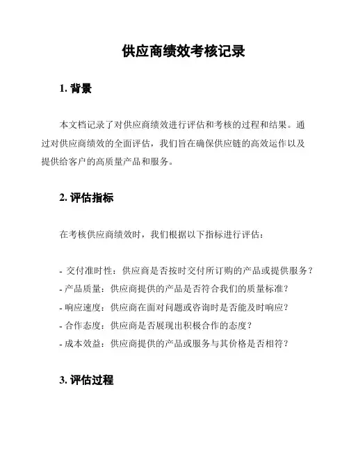 供应商绩效考核记录