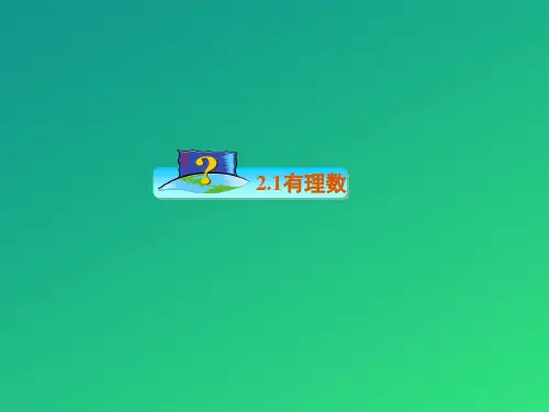 青岛版七年级数学上册2.1《有理数》课件