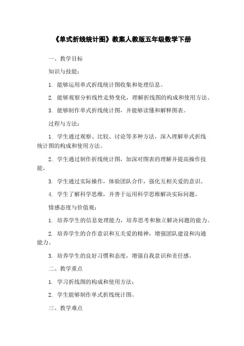 《单式折线统计图》教案人教版五年级数学下册
