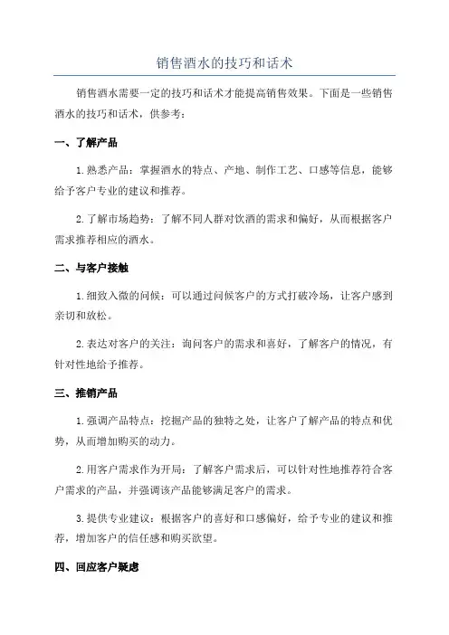 销售酒水的技巧和话术