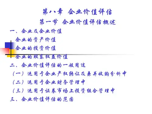 资产评估学教程课件和练习答案 章8