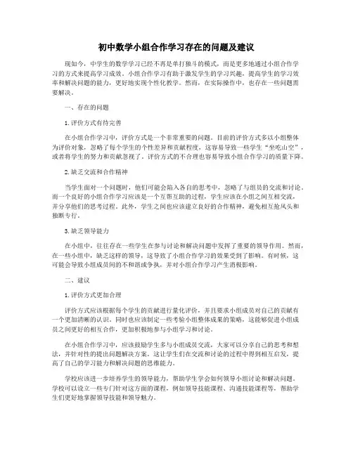 初中数学小组合作学习存在的问题及建议