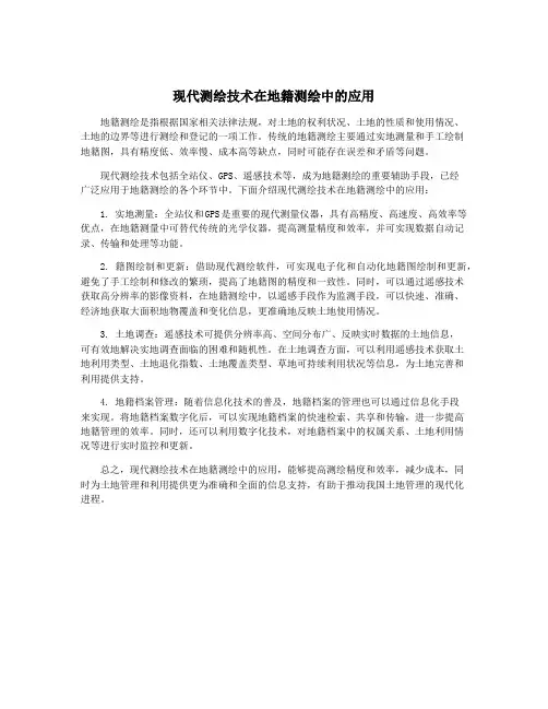 现代测绘技术在地籍测绘中的应用