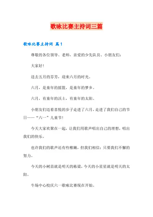 歌咏比赛主持词三篇
