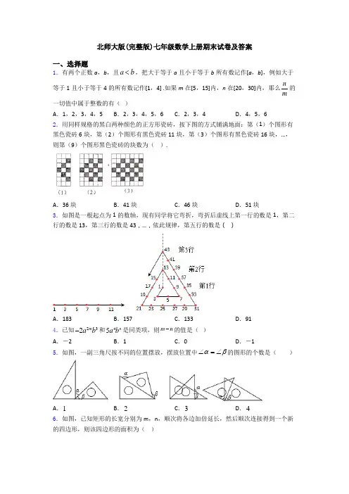 北师大版(完整版)七年级数学上册期末试卷及答案