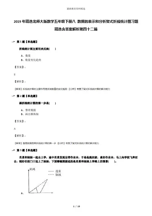 2019年精选北师大版数学五年级下册八 数据的表示和分析复式折线统计图习题精选含答案解析第四十二篇