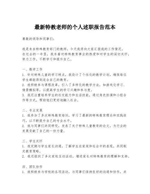 最新特教老师的个人述职报告范本