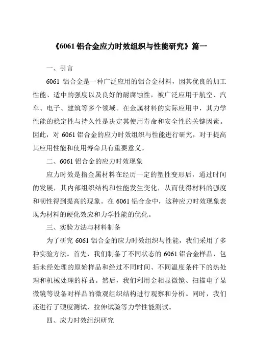 《6061铝合金应力时效组织与性能研究》
