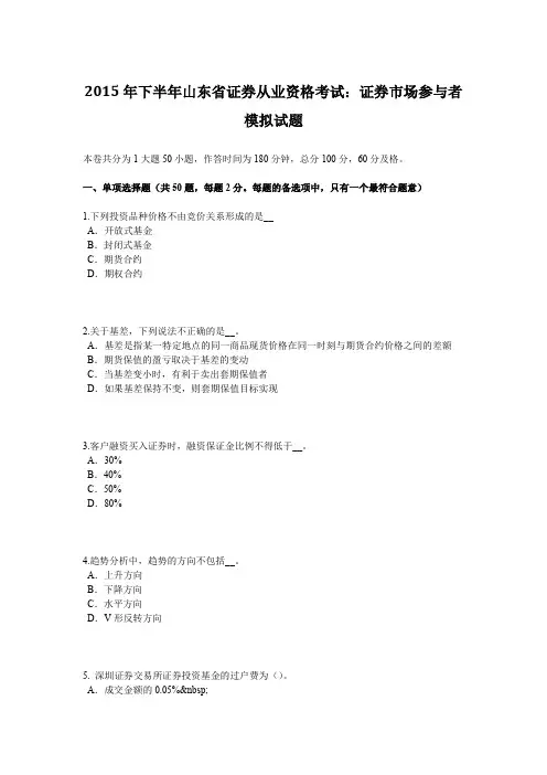 2015年下半年山东省证券从业资格考试：证券市场参与者模拟试题