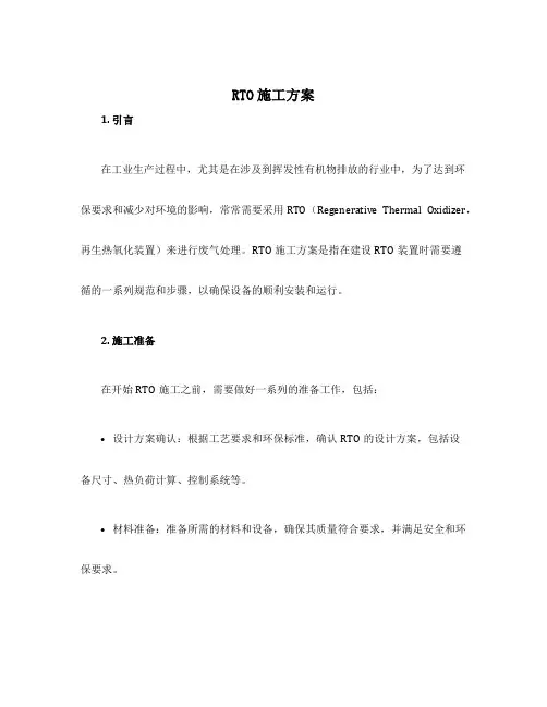 rto施工方案