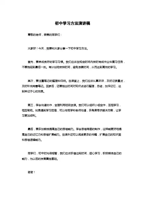 初中学习方法演讲稿