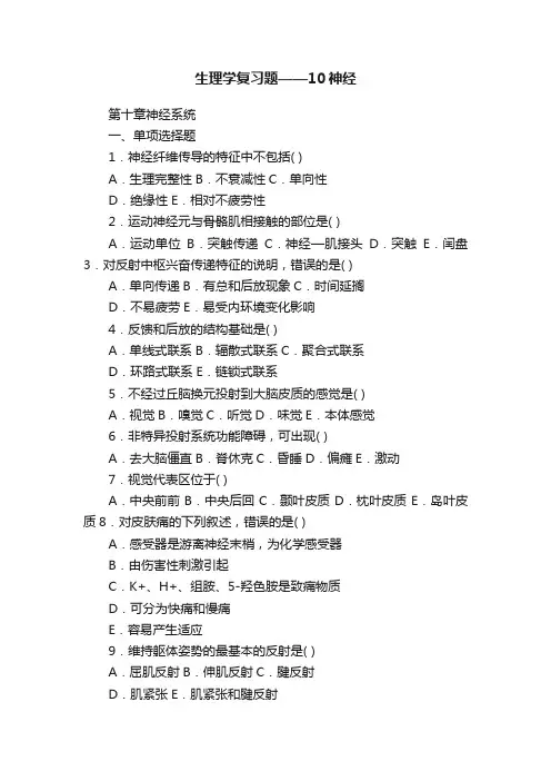 生理学复习题——10神经