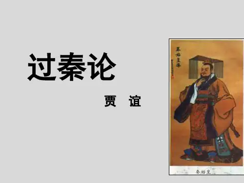 人教版高中语文必修三《过秦论》