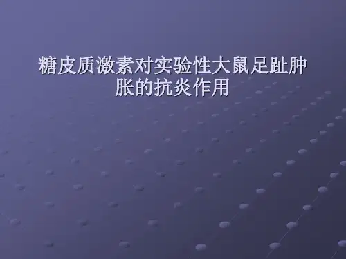 糖皮质激素对实验性大鼠足趾肿胀的抗炎作用