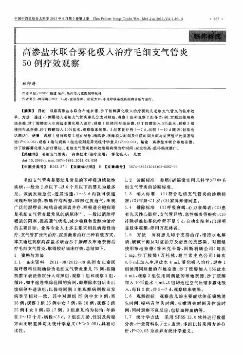 高渗盐水联合雾化吸入治疗毛细支气管炎50例疗效观察