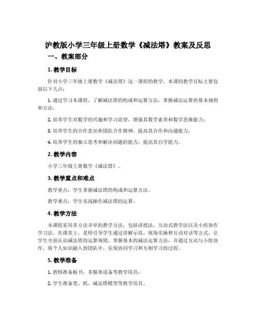 沪教版小学三年级上册数学《减法塔》教案及反思