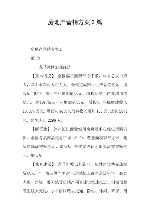 房地产营销方案3篇