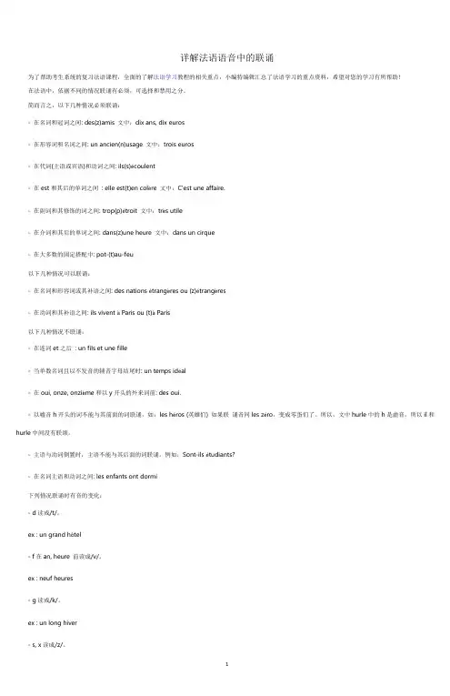 详解法语语音中的联诵
