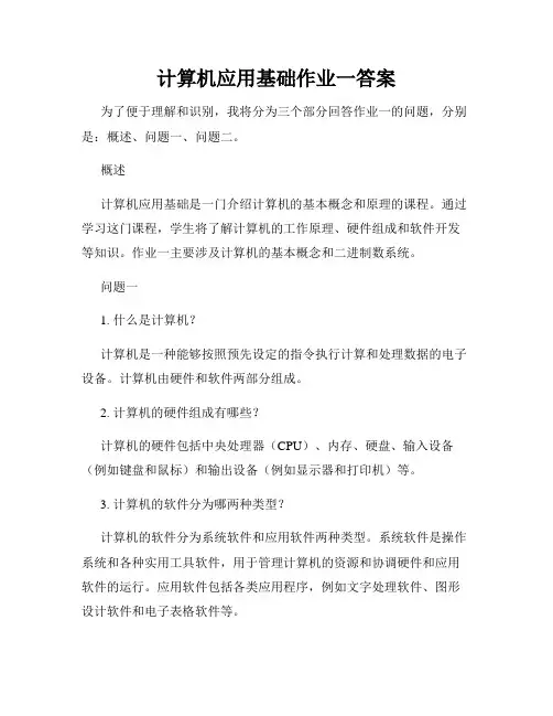 计算机应用基础作业一答案