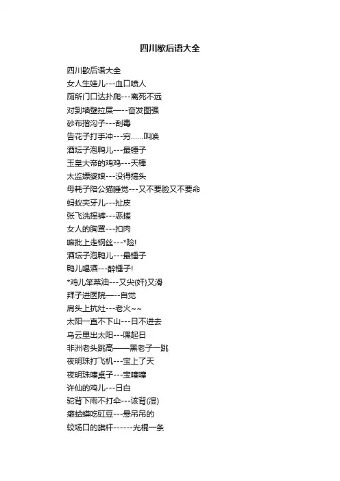 四川歇后语大全