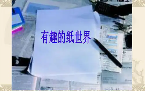 小学劳动与技术课件 124 有趣的纸世界
