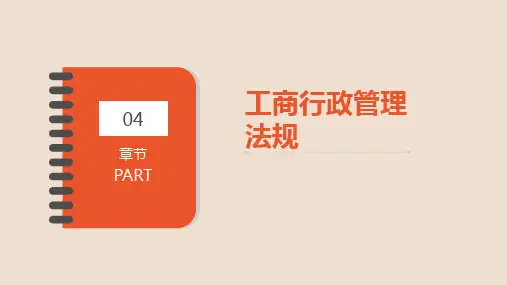 第四章工商行政管理《行政管理学》PPT课件