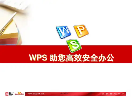 WPS_培训教材PPT课件