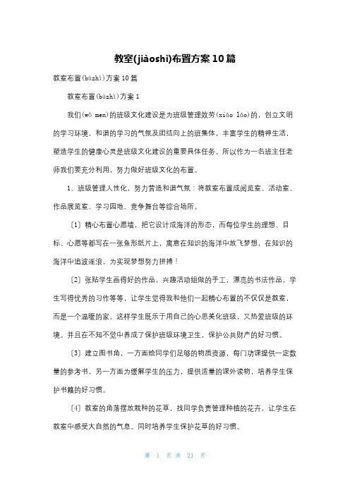 教室布置方案10篇