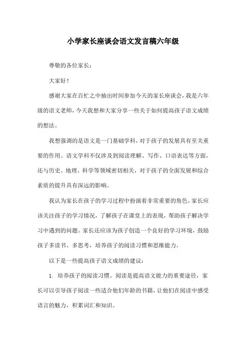 小学家长座谈会语文发言稿六年级