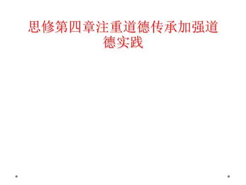 思修第四章注重道德传承加强道德实践