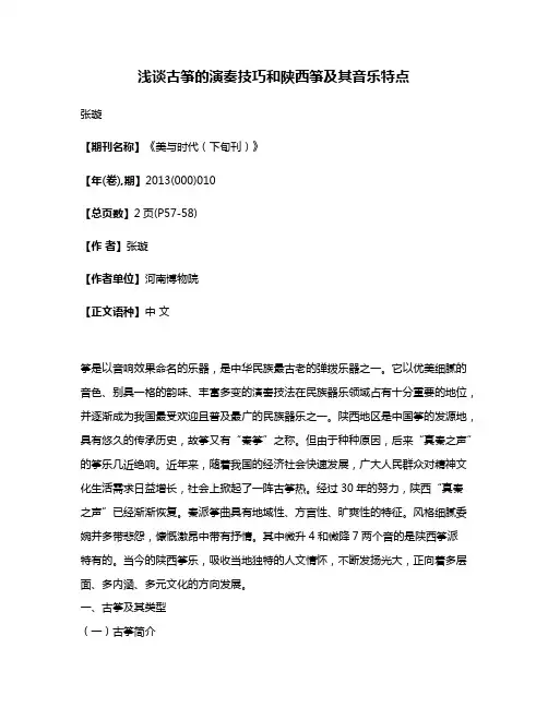 浅谈古筝的演奏技巧和陕西筝及其音乐特点