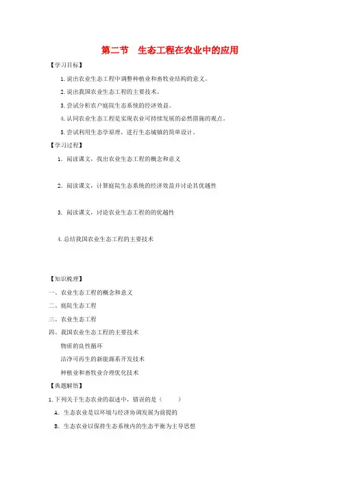 高中生物5.2《生态工程在农业中的应用》学案(浙科版选修3)