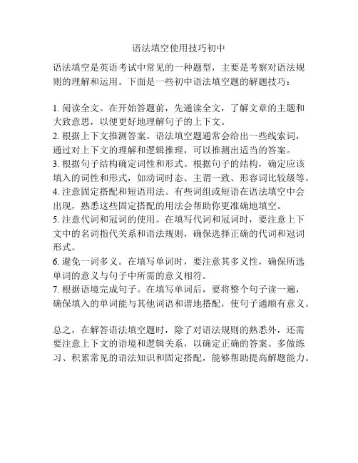 语法填空使用技巧初中