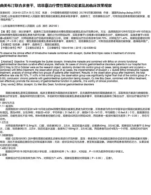 曲美布汀联合多塞平、培菲康治疗慢性胃肠功能紊乱的临床效果观察